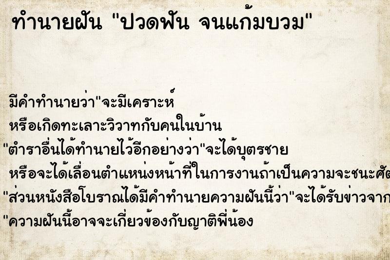 ทำนายฝัน ปวดฟัน จนแก้มบวม